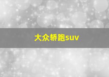 大众轿跑suv