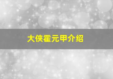 大侠霍元甲介绍