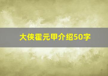 大侠霍元甲介绍50字