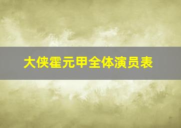 大侠霍元甲全体演员表