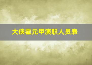 大侠霍元甲演职人员表