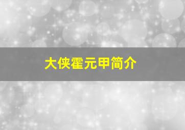 大侠霍元甲简介