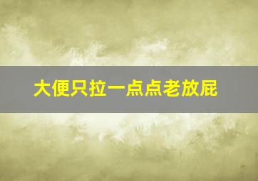 大便只拉一点点老放屁