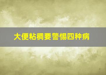 大便粘稠要警惕四种病