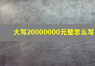 大写20000000元整怎么写