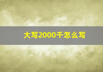 大写2000千怎么写