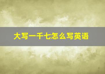 大写一千七怎么写英语