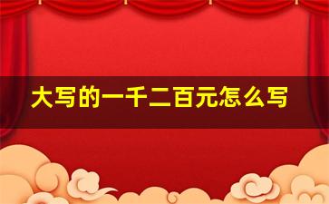 大写的一千二百元怎么写