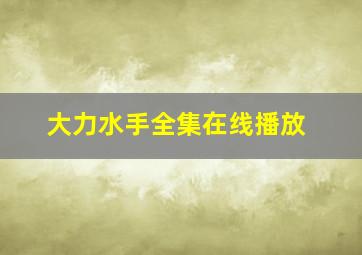 大力水手全集在线播放