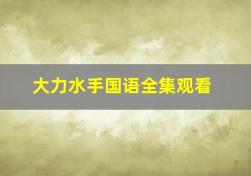 大力水手国语全集观看