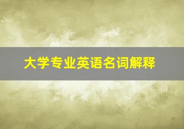 大学专业英语名词解释