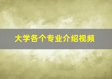 大学各个专业介绍视频