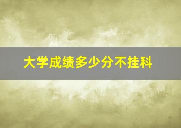 大学成绩多少分不挂科