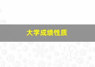 大学成绩性质