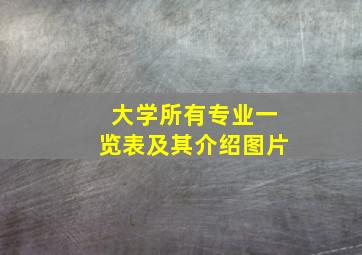 大学所有专业一览表及其介绍图片