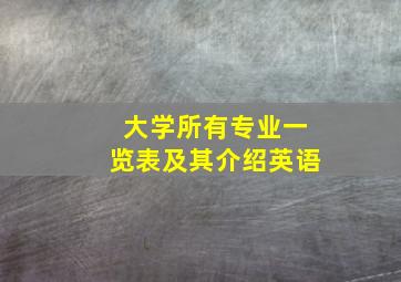 大学所有专业一览表及其介绍英语