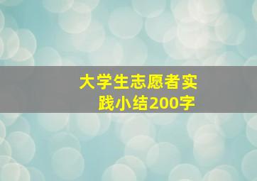 大学生志愿者实践小结200字