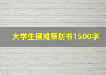 大学生摆摊策划书1500字