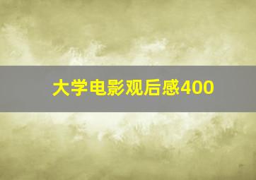 大学电影观后感400