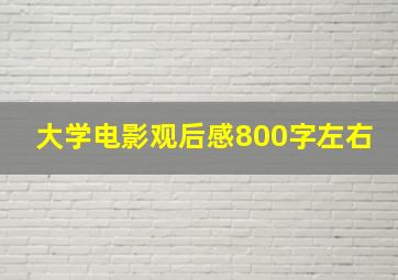 大学电影观后感800字左右