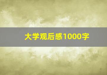 大学观后感1000字