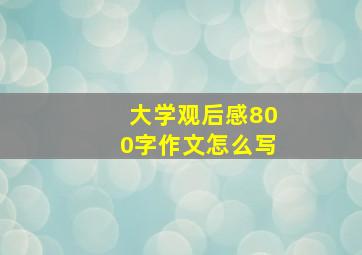 大学观后感800字作文怎么写