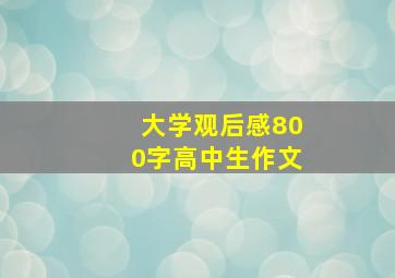 大学观后感800字高中生作文