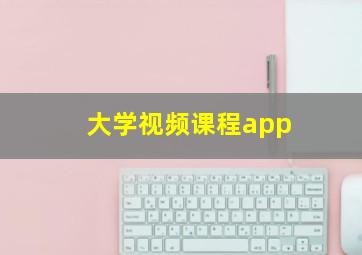 大学视频课程app