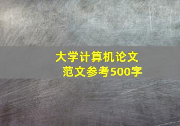 大学计算机论文范文参考500字