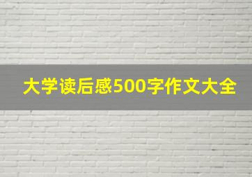 大学读后感500字作文大全