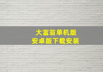 大富翁单机版安卓版下载安装