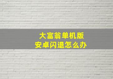 大富翁单机版安卓闪退怎么办