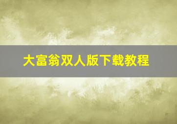 大富翁双人版下载教程