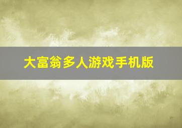 大富翁多人游戏手机版