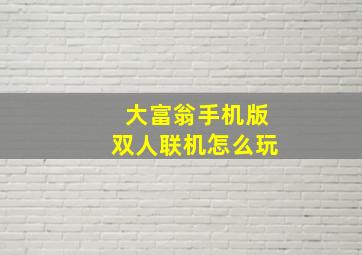 大富翁手机版双人联机怎么玩