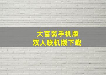 大富翁手机版双人联机版下载