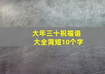 大年三十祝福语大全简短10个字