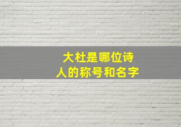 大杜是哪位诗人的称号和名字