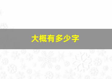 大概有多少字