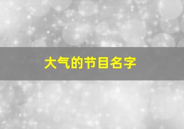 大气的节目名字