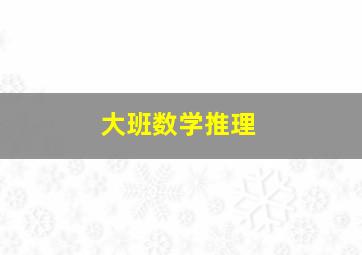 大班数学推理