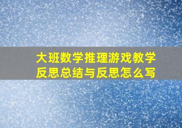 大班数学推理游戏教学反思总结与反思怎么写