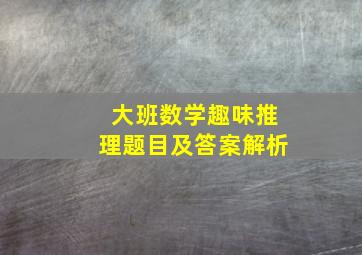 大班数学趣味推理题目及答案解析