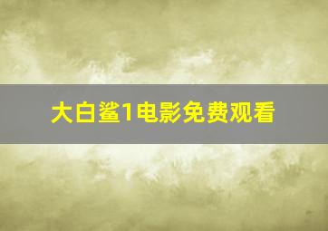 大白鲨1电影免费观看