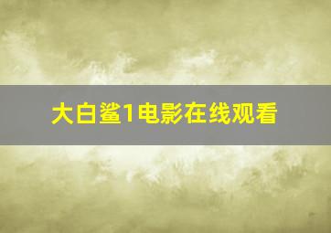 大白鲨1电影在线观看