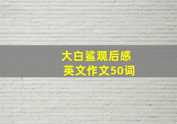 大白鲨观后感英文作文50词