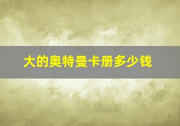 大的奥特曼卡册多少钱