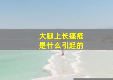 大腿上长痤疮是什么引起的