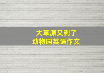 大草原又到了动物园英语作文