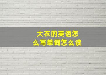 大衣的英语怎么写单词怎么读